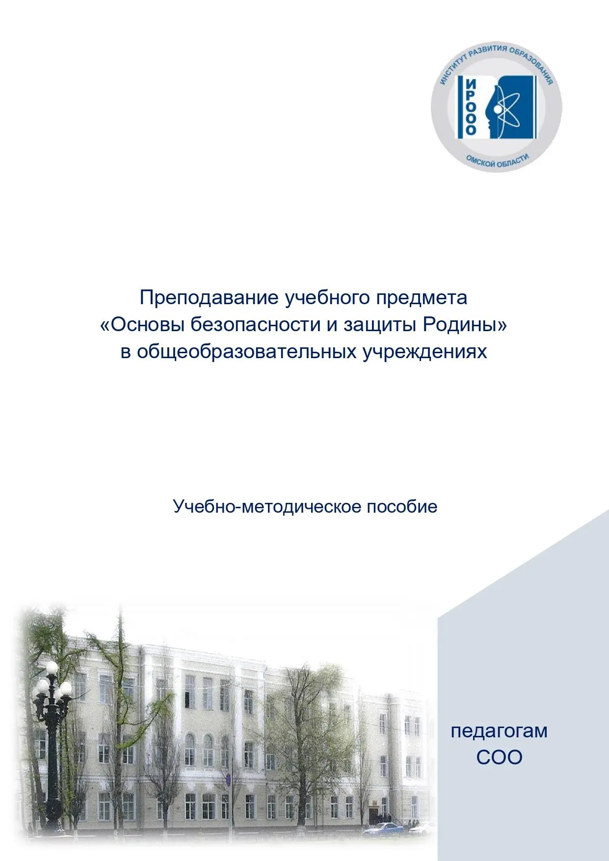 Институт развития образования Омской области представляет учебно-методическое пособие «...