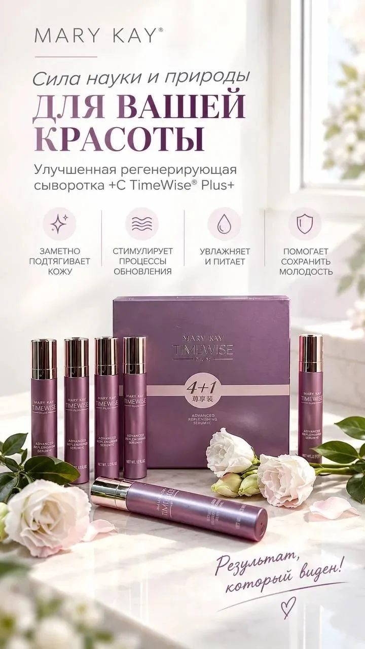 🔝 Добавьте в свой уход улучшенную регенерирующую сыворотку +С TimeWise® Plus+ и уже че...