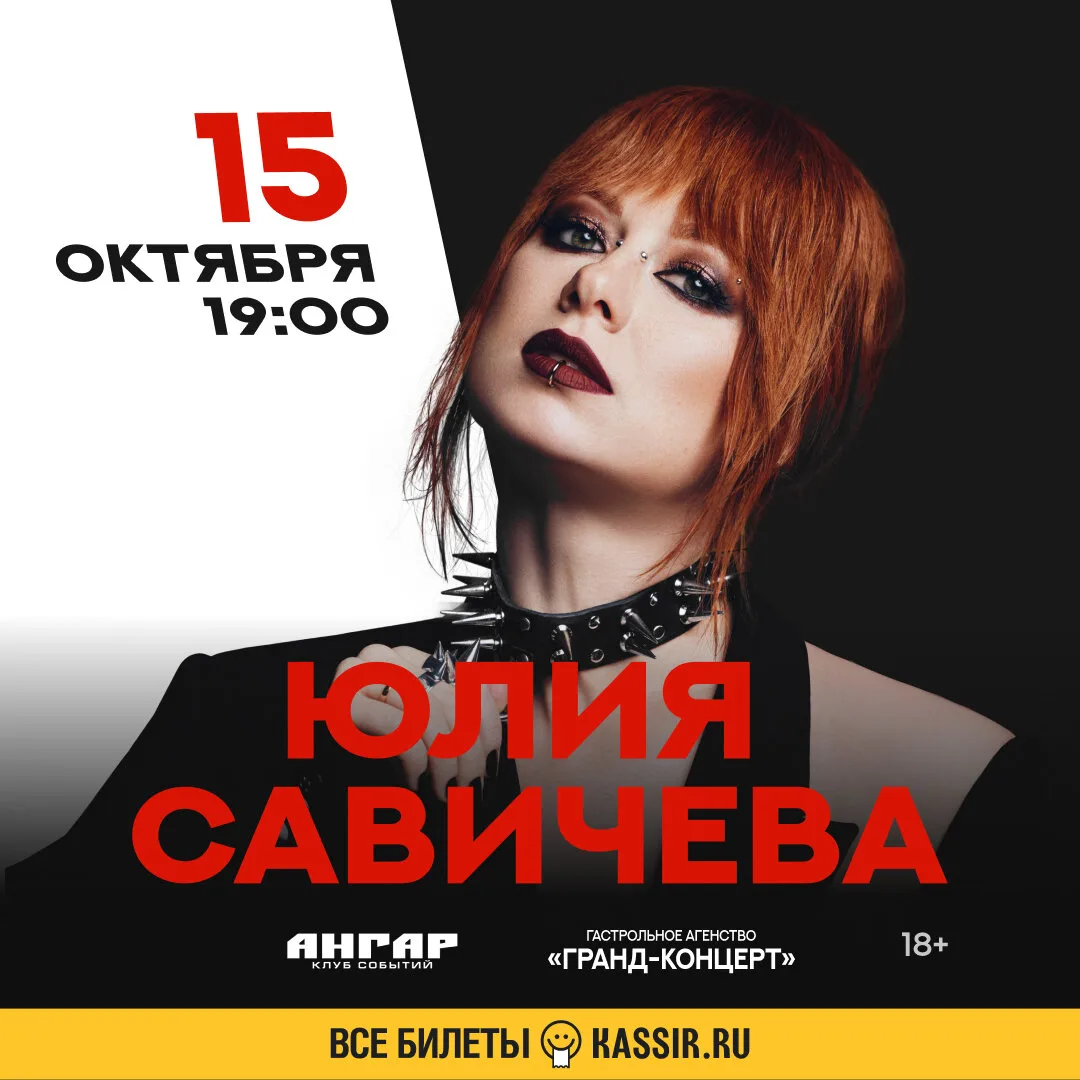 Юлия Савичева — большой сольный концерт в Омске