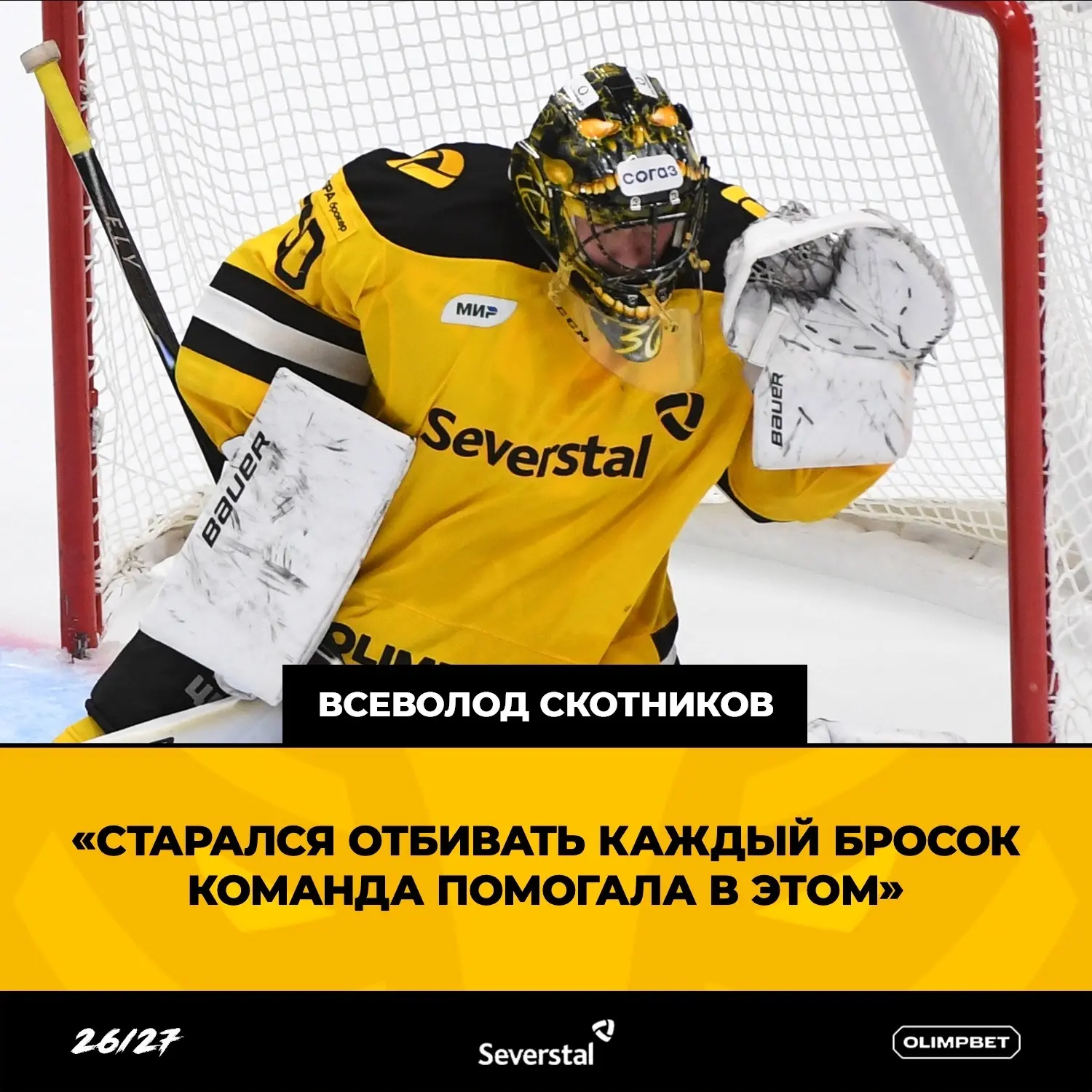 🎙️ Всеволод Скотников: "Старался отбивать каждый бросок. Команда помогала в этом"
