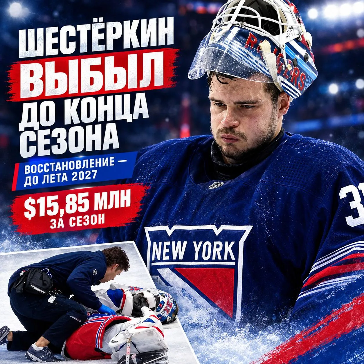 🇷🇺 Российский голкипер «Нью-Йорк Рейнджерс» Игорь Шестеркин досрочно завершил выступл...