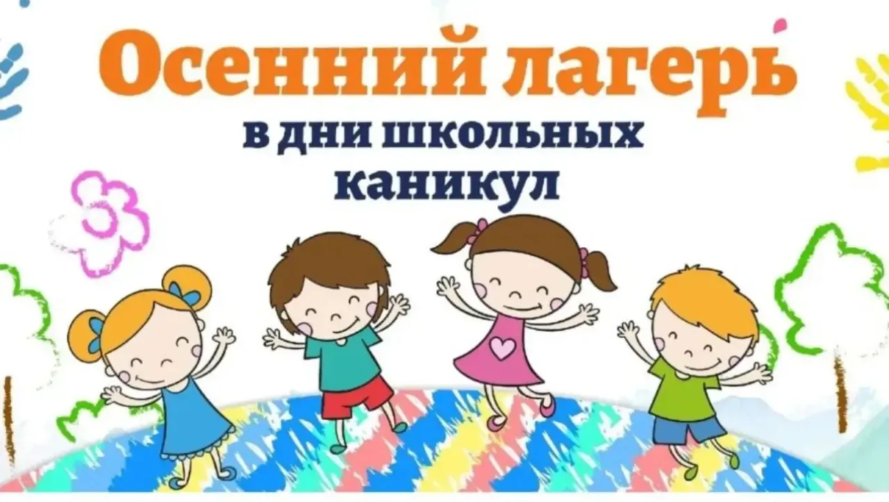 🍂 Осенний лагерь в школе № 57