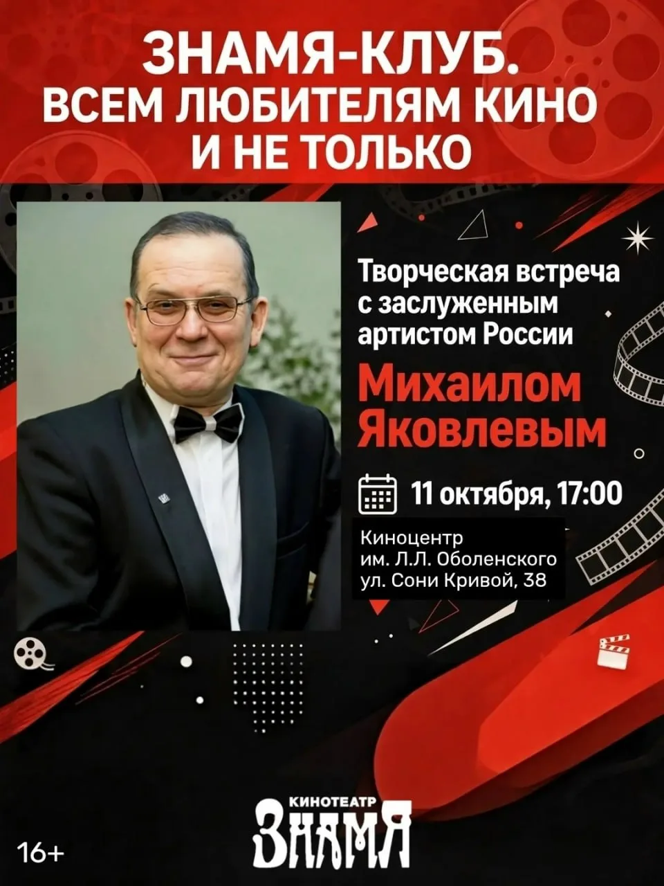 Кинотеатр «Знамя» приглашает на особенный вечер в киноцентр им. Л. Оболенского