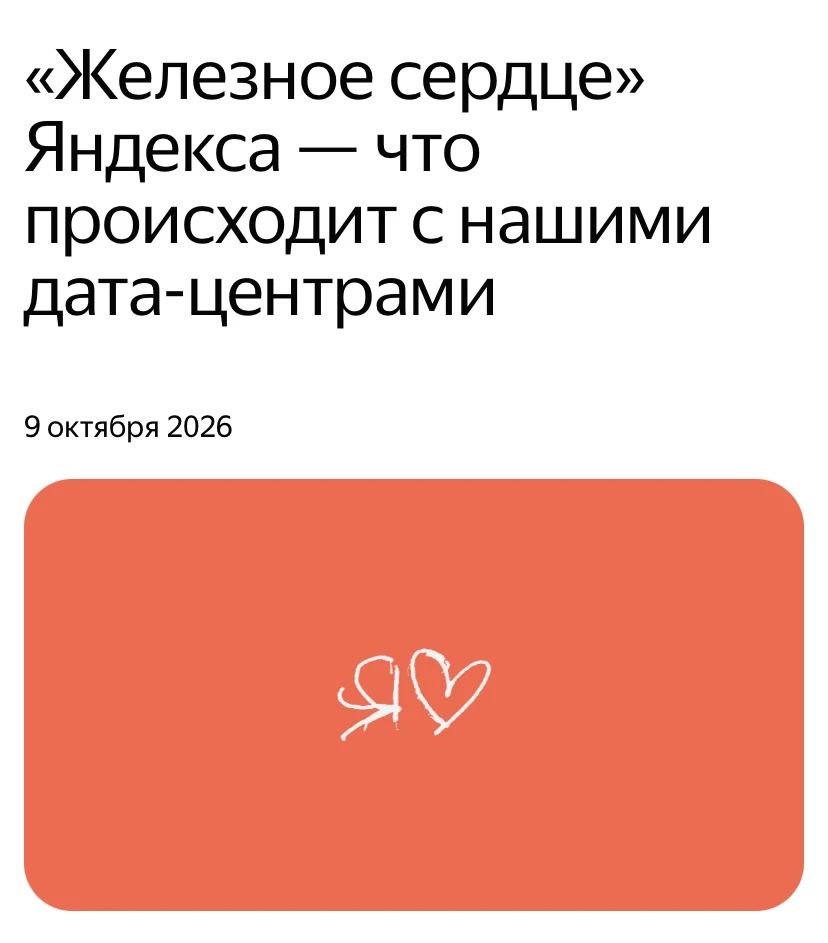 «Железное сердце» Яндекса перестало биться 💔
