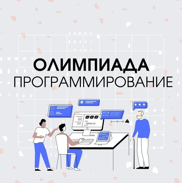 💻Приглашаем к участию в Пермской региональной олимпиаде школьников по программированию!