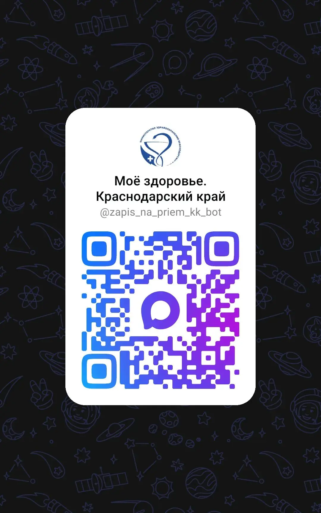 Запись на прием к врачу через MAX