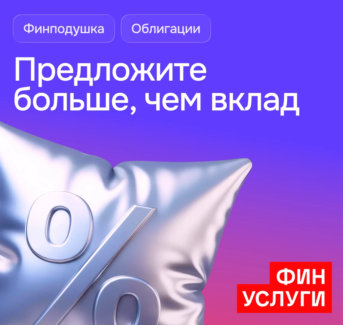 Если клиент уже открыл вклад на Финуслугах, у вас есть повод вернуться к диалогу и пред...