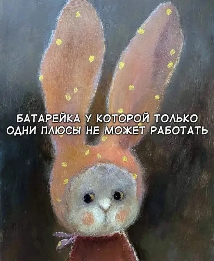 И помните, что батарейка, у которой одни плюсы, не может работать! Если сегодня у кого-...