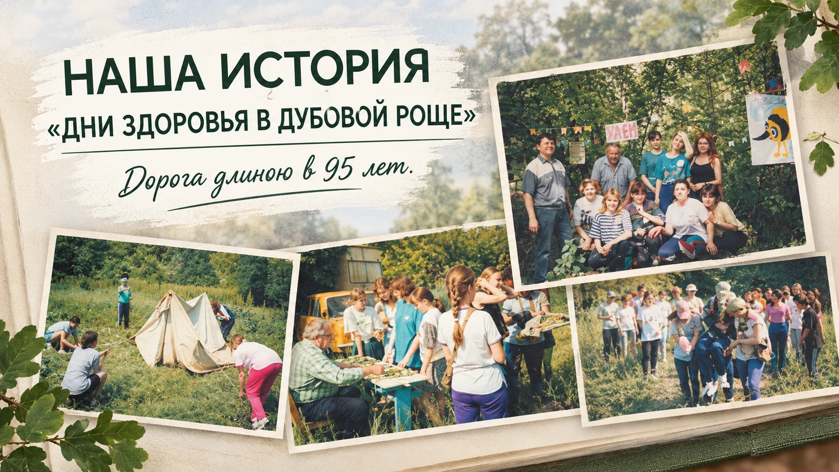 📜 НАША ИСТОРИЯ | Дни здоровья в Дубовой роще | Дорога длиною в 95 лет