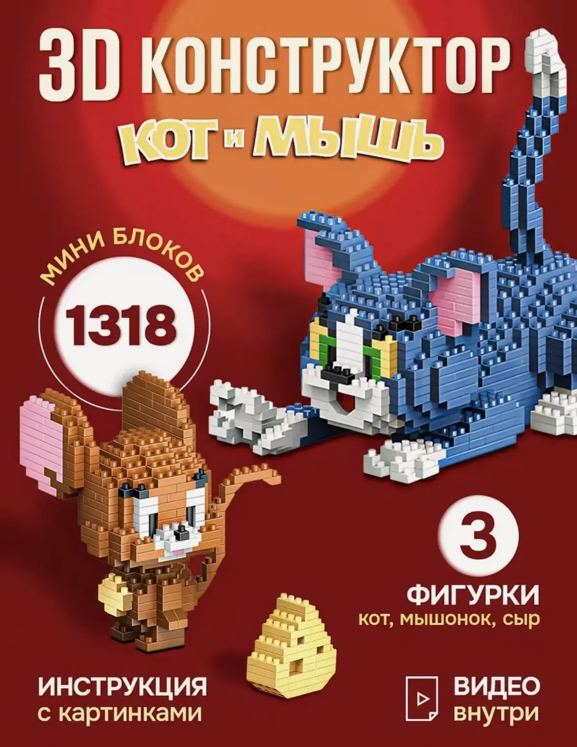 3д конструктор из миниблоков Кот и Мышь
