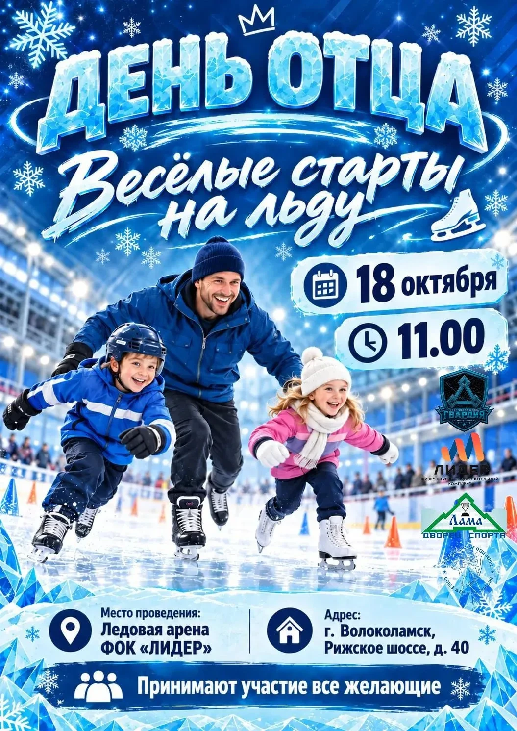 ⛸ Весёлые старты на льду проведут в Волоколамске ко Дню отца