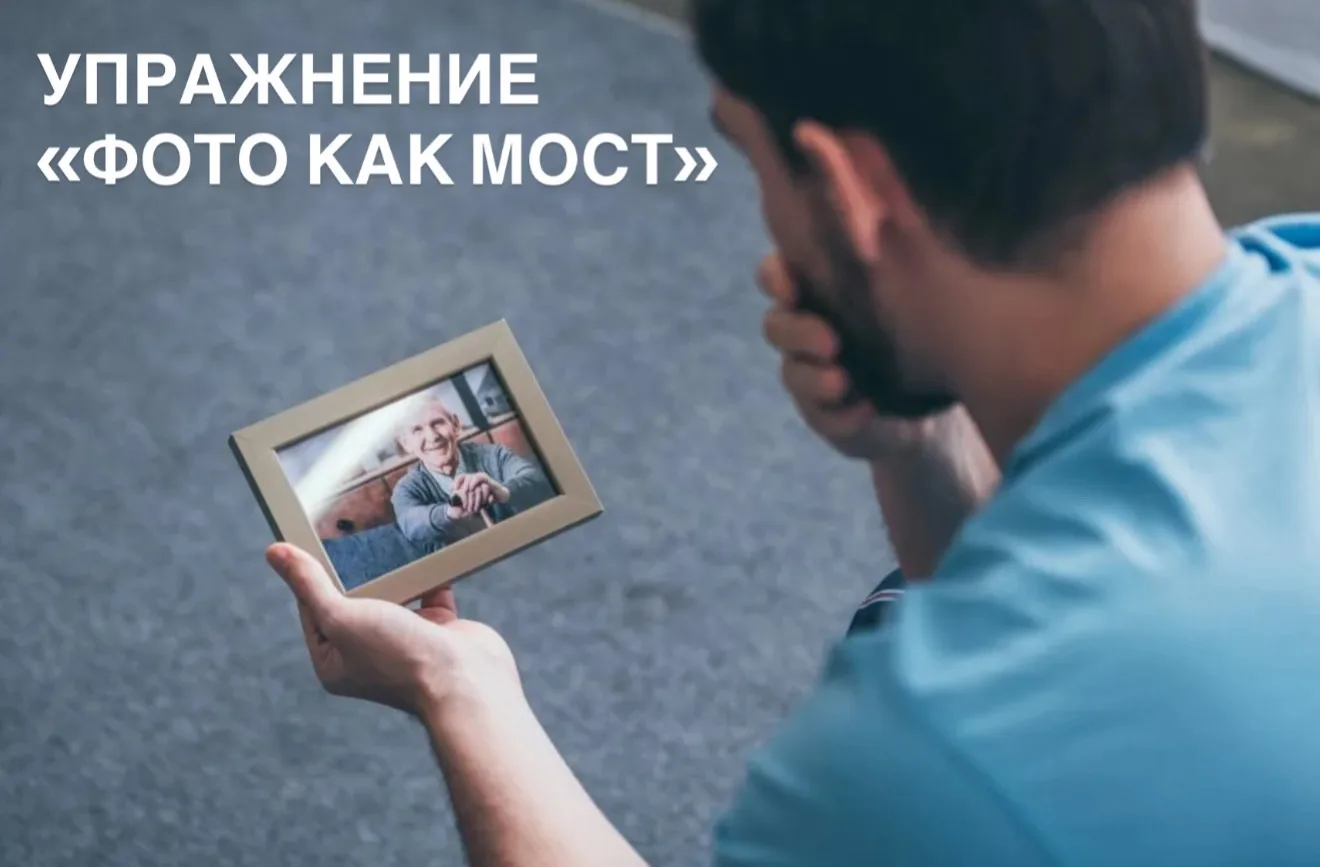 ✔️ Упражнение «Фото как мост»