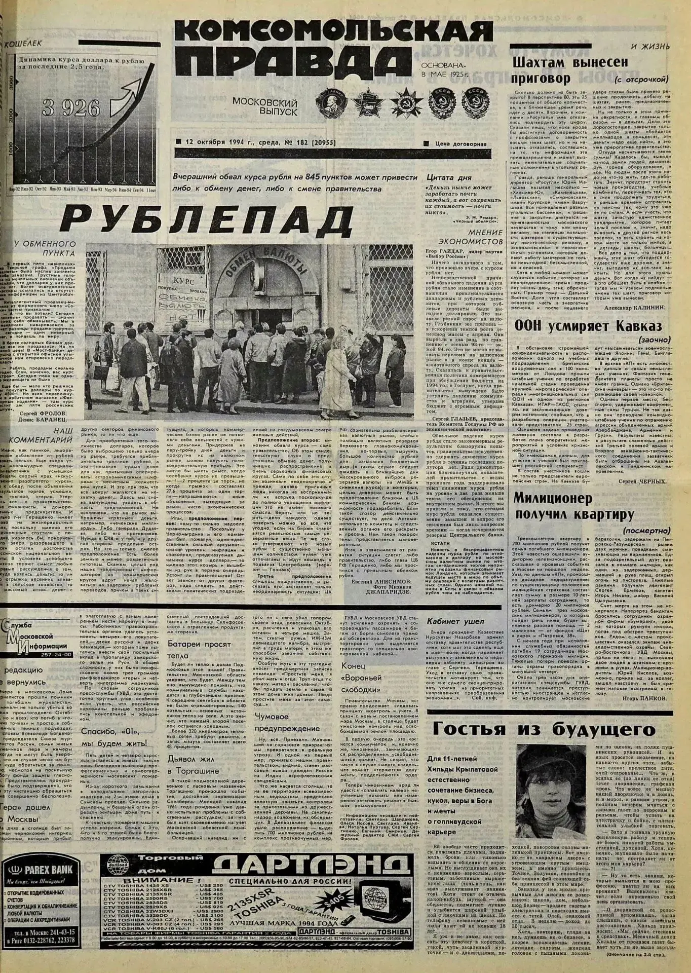 11 октября 1994 года курс рубля упал по отношению к доллару на 30 %, в историю этот ден...