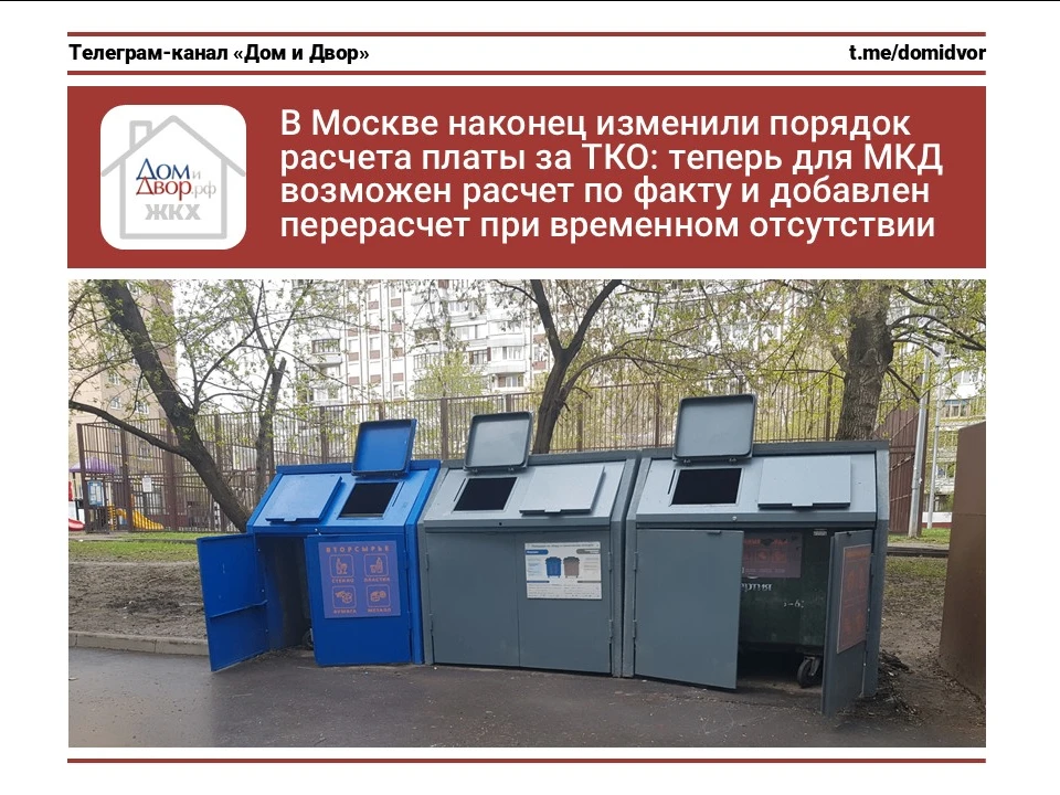 В Москве наконец изменили порядок расчета платы за ТКО: теперь для МКД возможен расчет ...