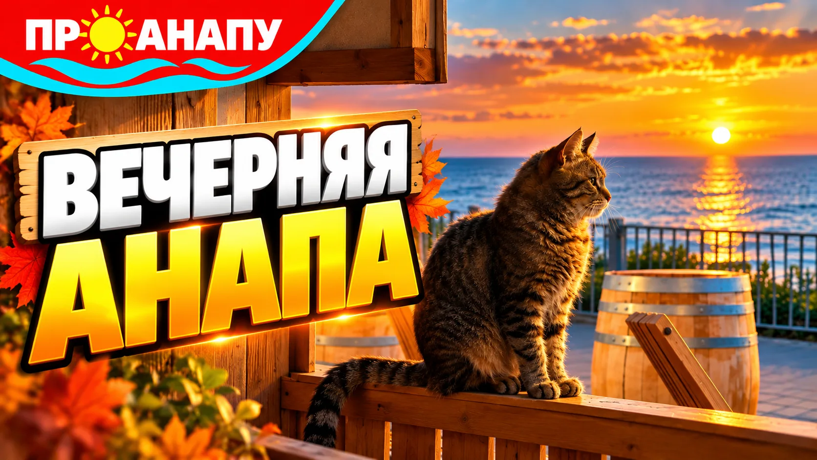 Вечерняя Анапа: море, закат и луна над побережьем