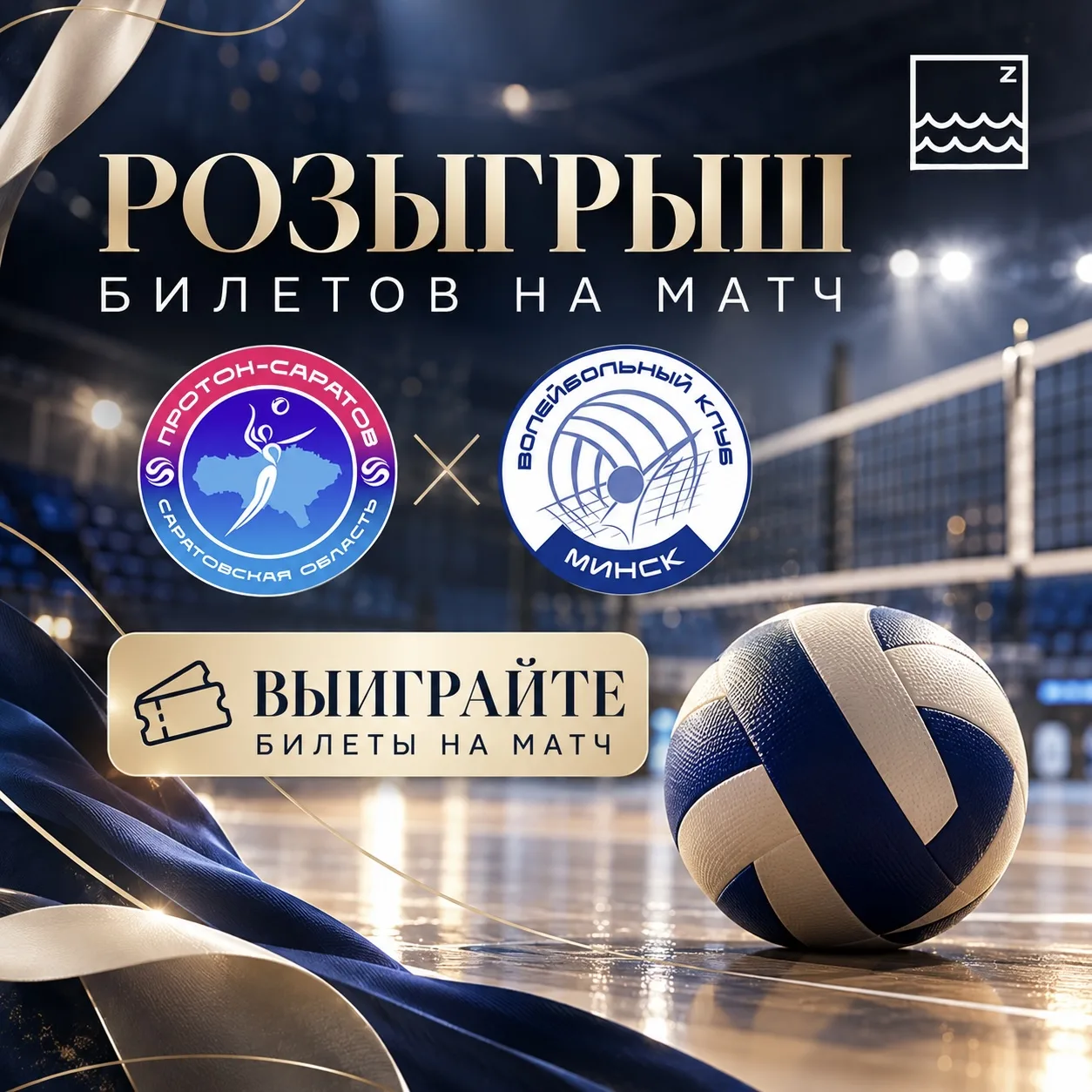 🏐 Разыгрываем билеты на матч «Протона»! Болеем за наших вместе
