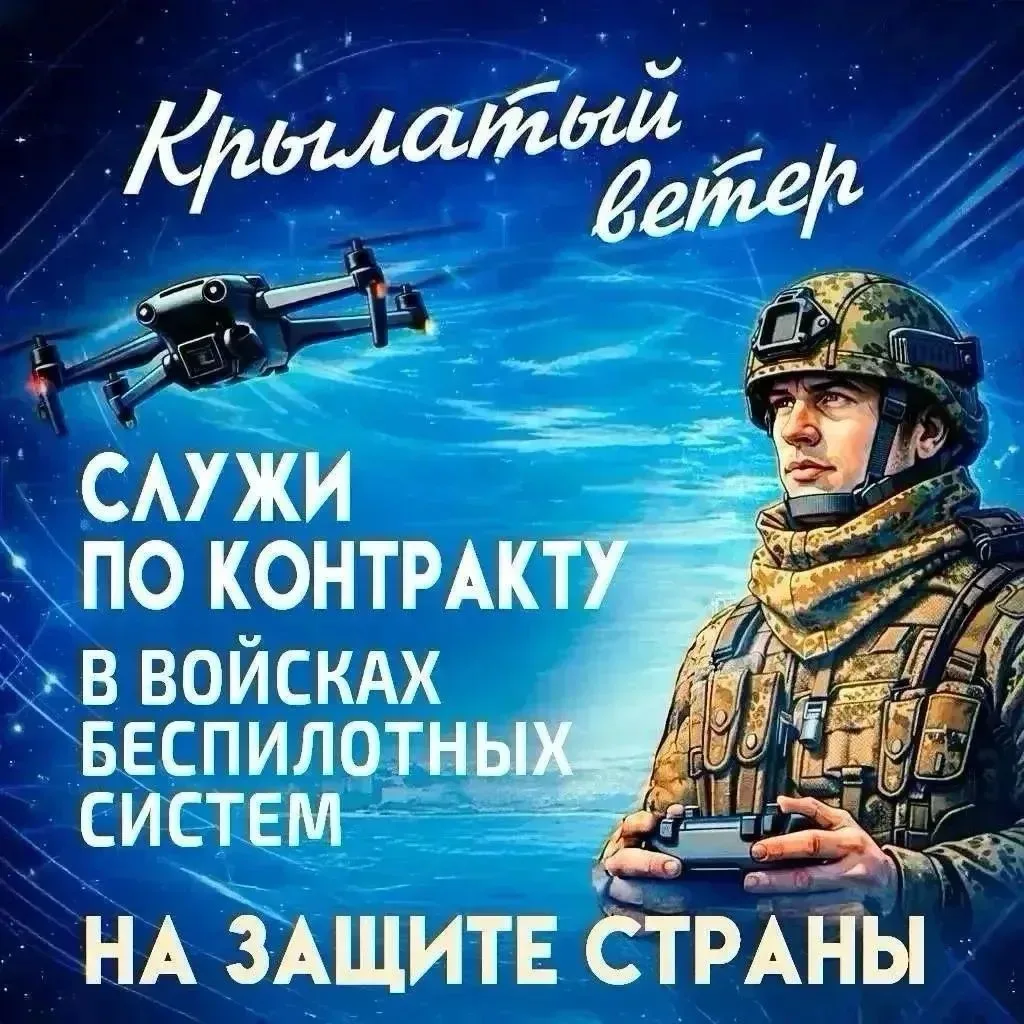 Служба по контракту в войсках беспилотных систем ВС РФ!