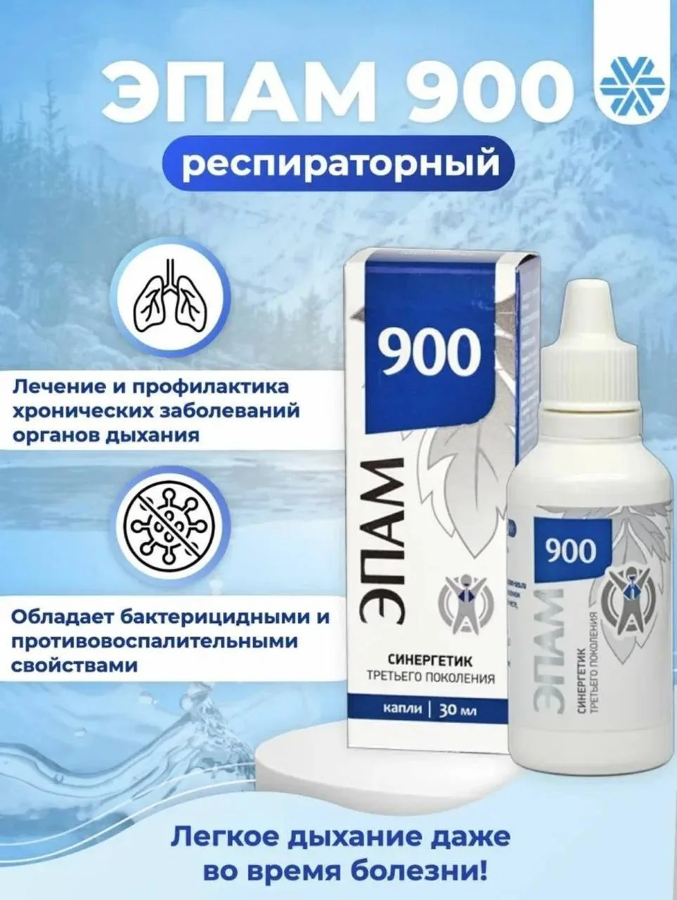 4️⃣ЭПАМ 900 − источник активных веществ, которые способствуют защите дыхательной систем...