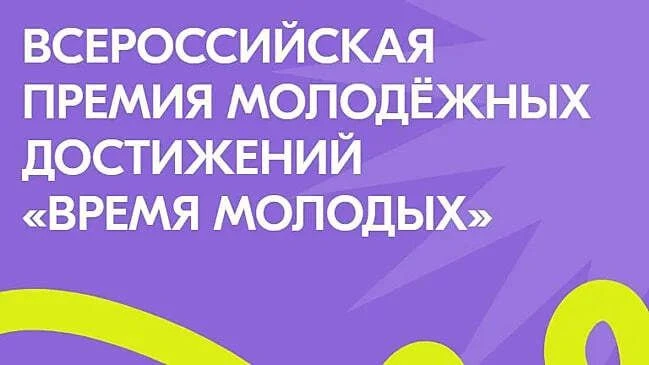💫Открыт приём заявок на Всероссийскую премию молодёжных достижений «Время молодых»