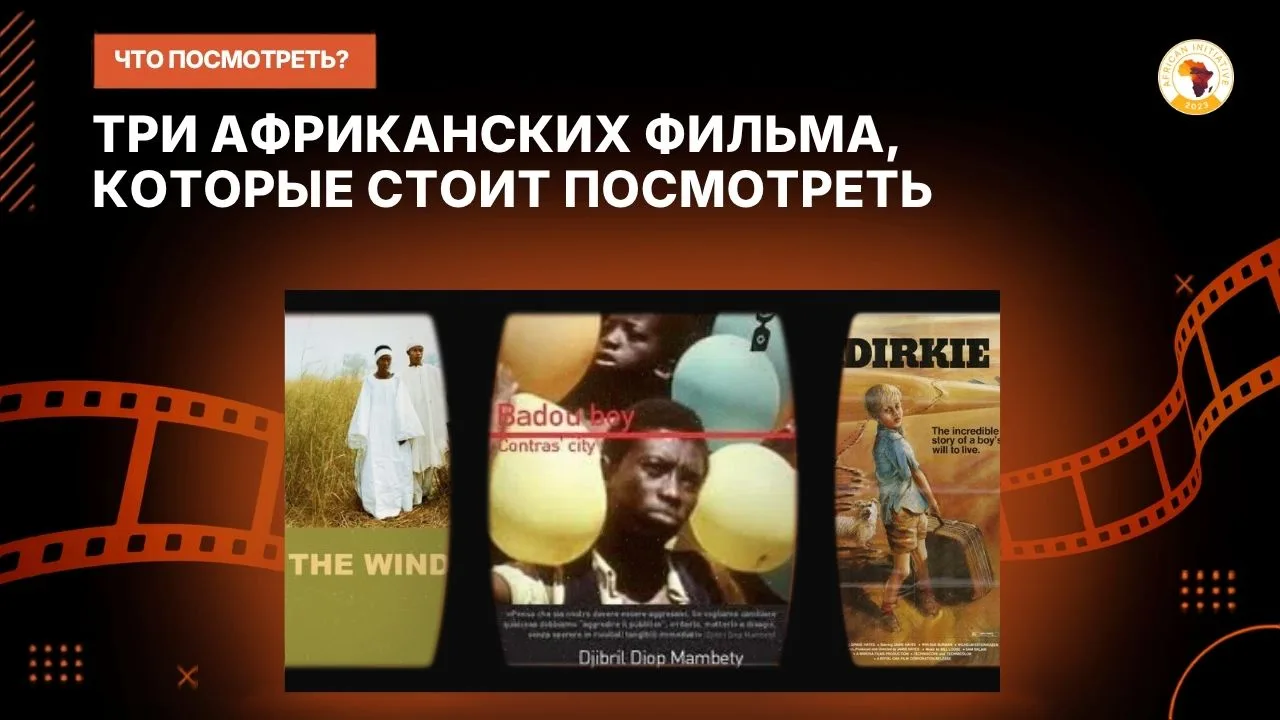 🎬 Что посмотреть: три африканских фильма о взрослении и выживании