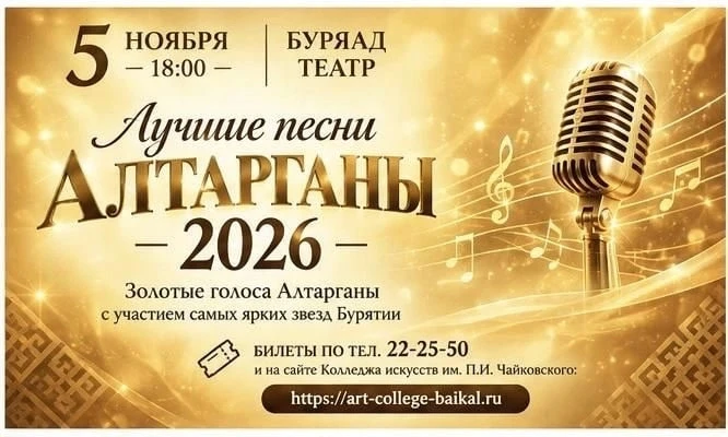 🎼 В Улан-Удэ прозвучат лучшие песни Алтарганы