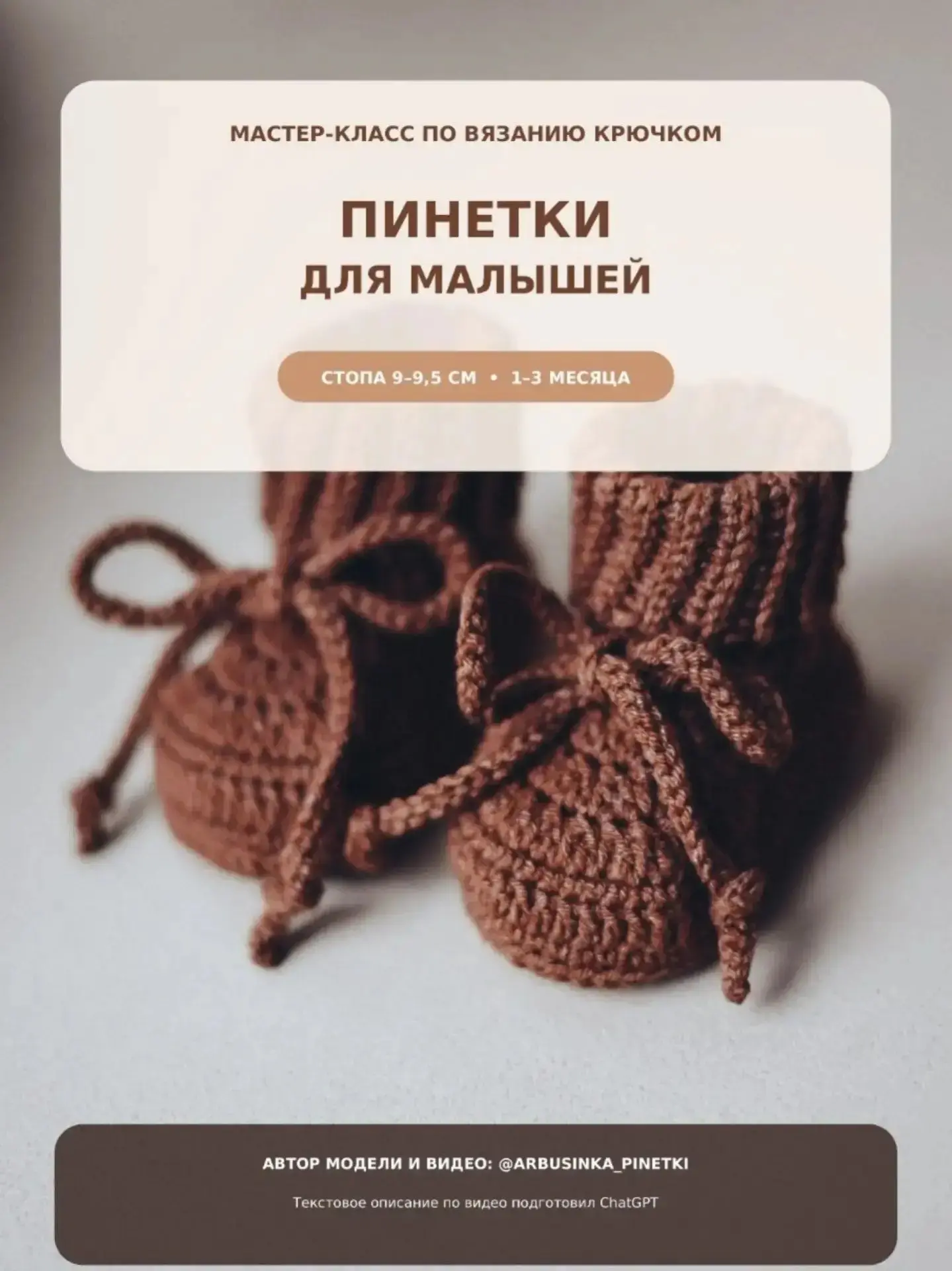 Пинетки крючком 🌱