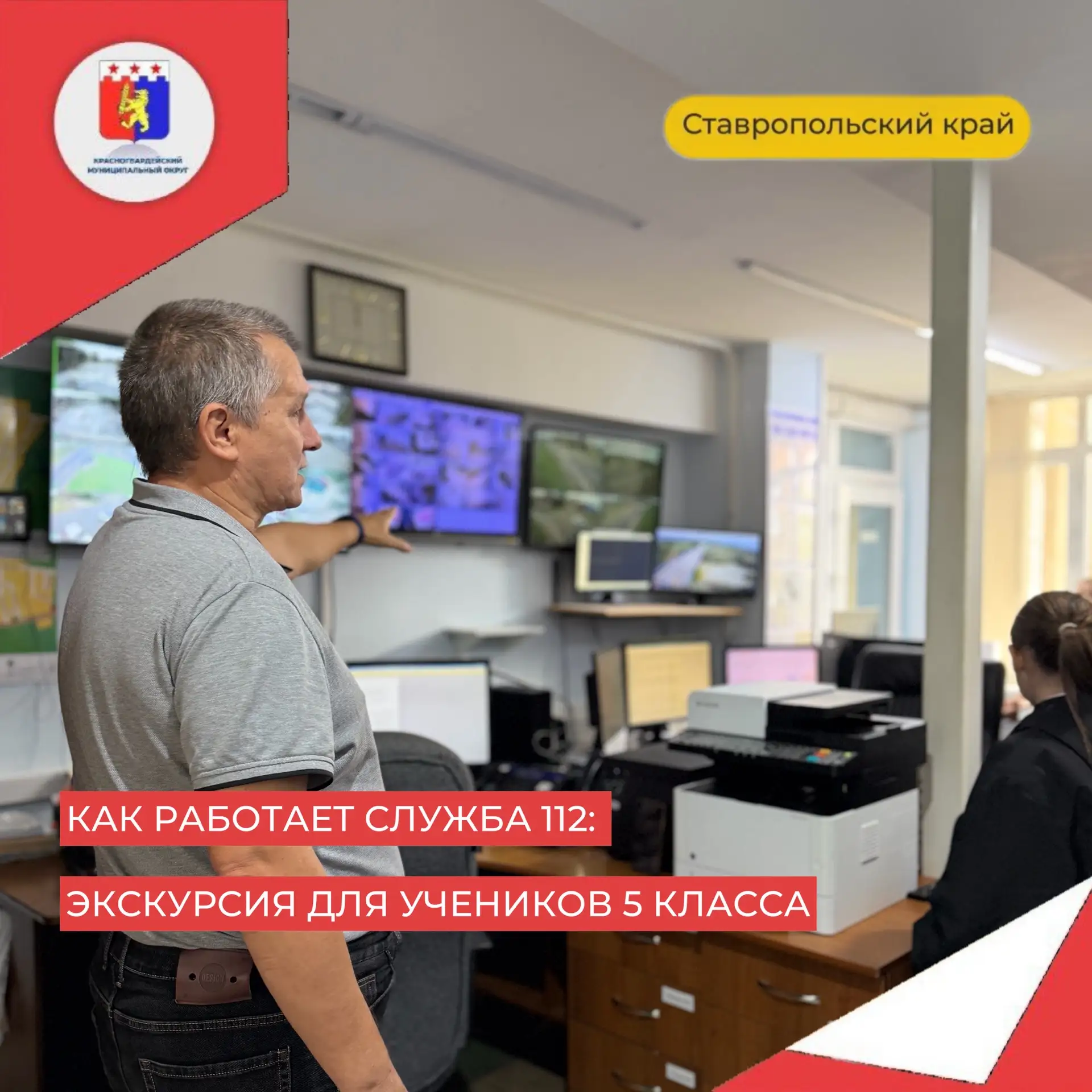 Сегодня учащиеся 5 класса школы № 1 побывали в Единой дежурно‑диспетчерской службе — 112.
