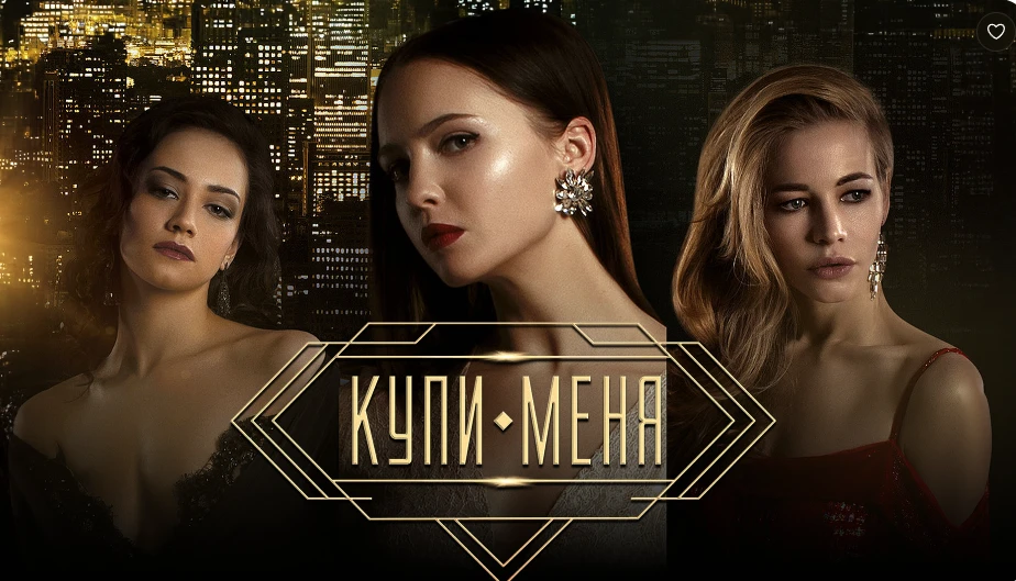 Фильм «Купи меня» (2018)