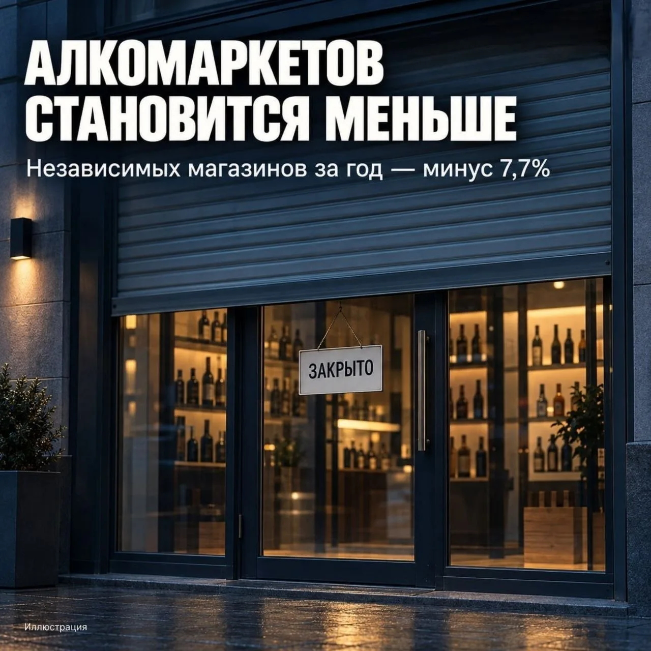 📉 Алкомаркеты резко начали сокращать число магазинов в России из-за того, что россияне...