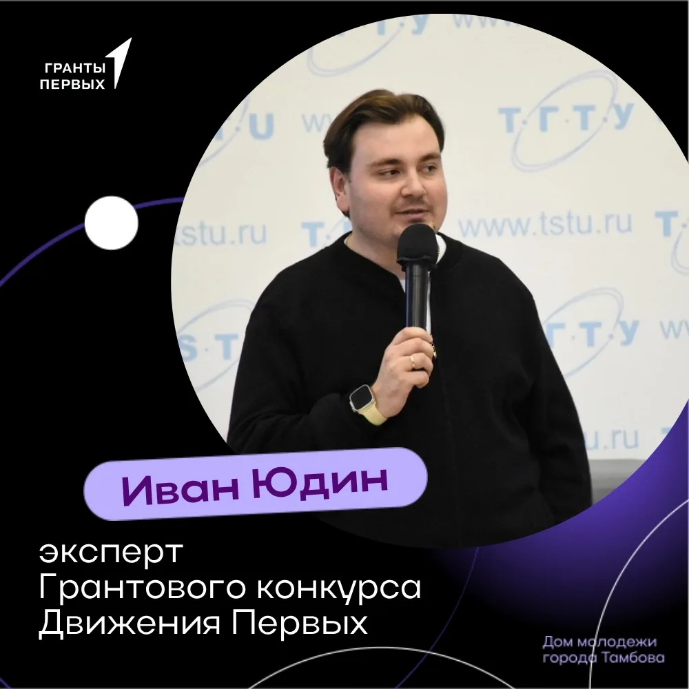 📣Директор Дома молодёжи Иван Юдин - эксперт Грантового конкурса Движения Первых!