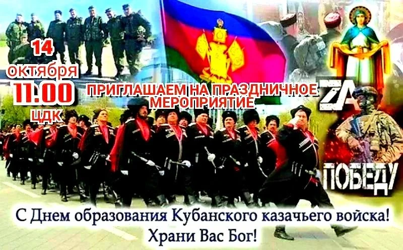14 октября  знаменательный дата в жизни и истории Кубанского казачества. А в этом, 2026...