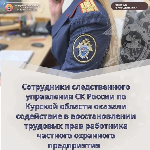 Следователи СУ СК России по Курской области восстановили трудовые права работника частн...