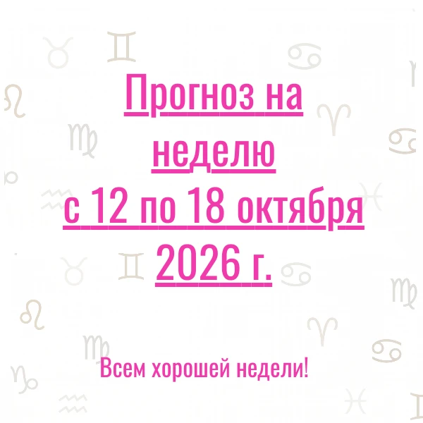 Прогноз на неделю с 12 по 18 октября 2026 г. 💫