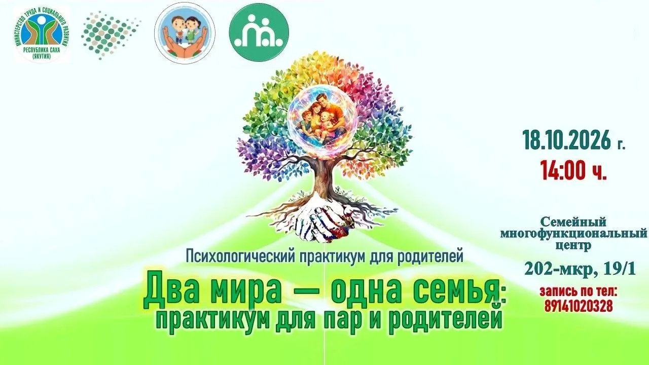 📢 18 октября 2026 г. в 14:00 в Семейном многофункциональном центре ГКУ РС(Я) "ЦССВ "Бе...