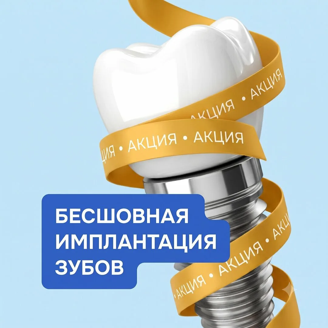 Новый зуб от 25 000₽. Приём + план лечения + анализы=0₽