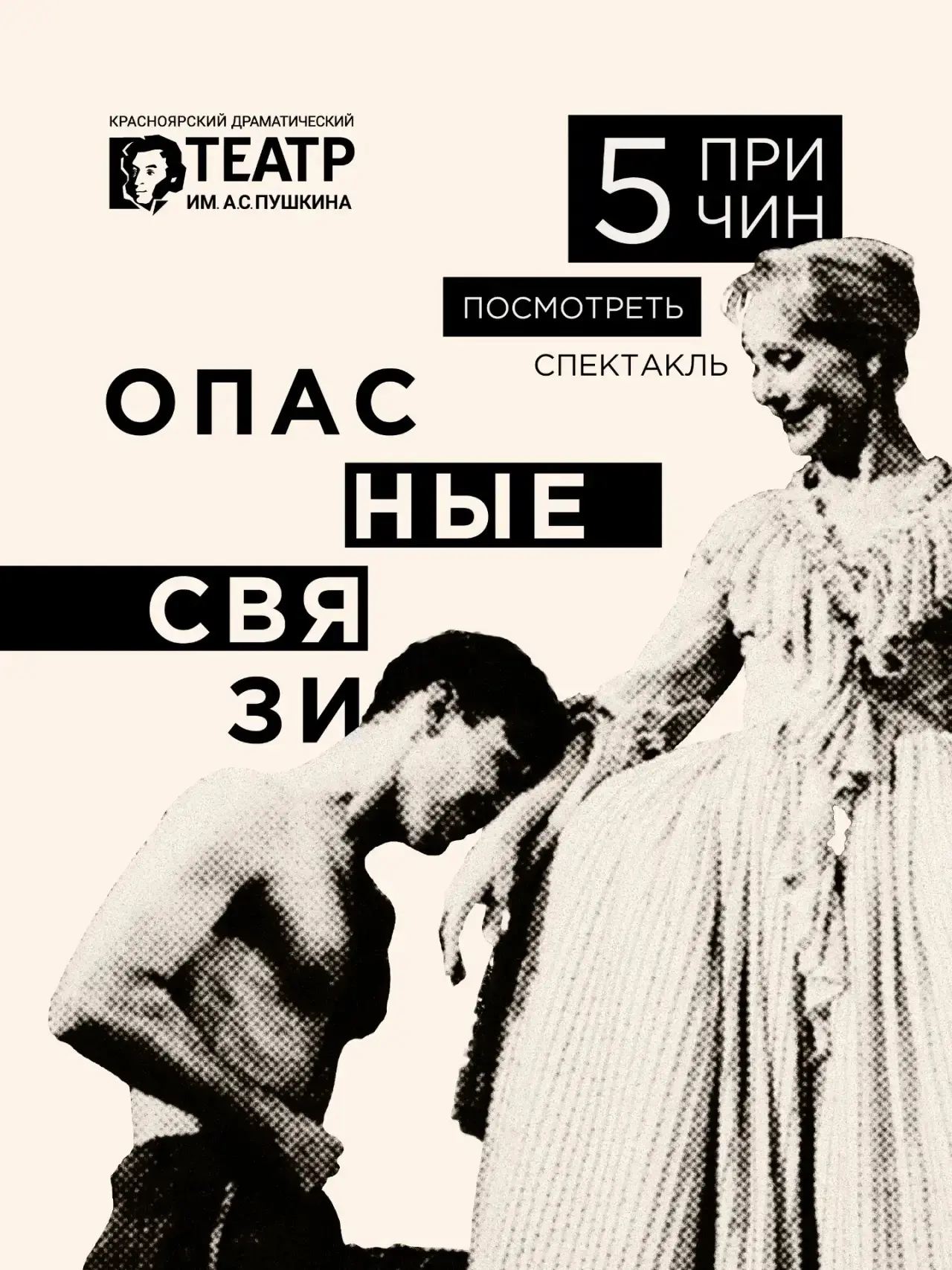 5 причин посмотреть спектакль «Опасные связи»