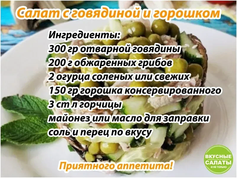 Вкусный салат с отварной говядиной и горошком