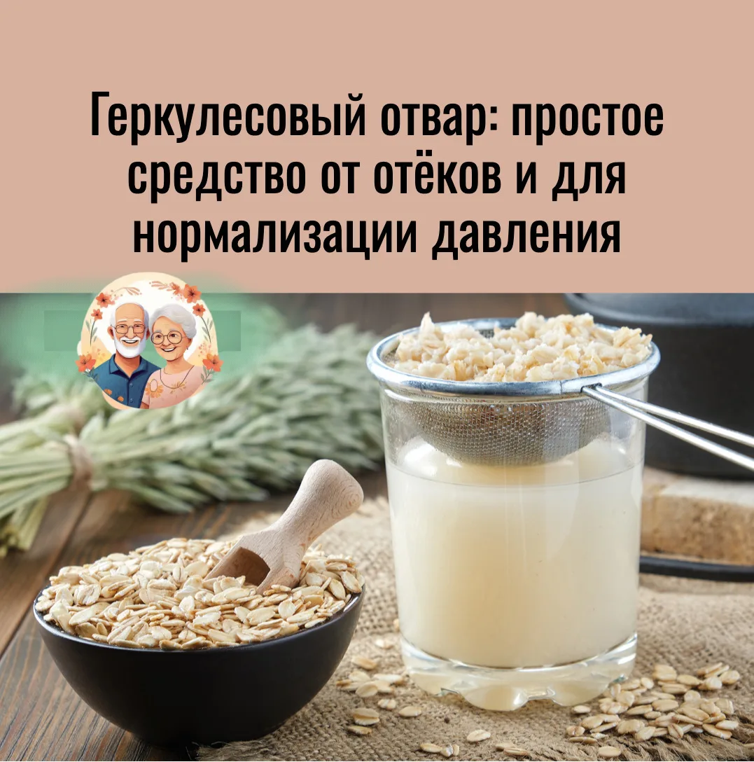 Геркулесовый отвар: простое средство от отёков и для нормализации давления