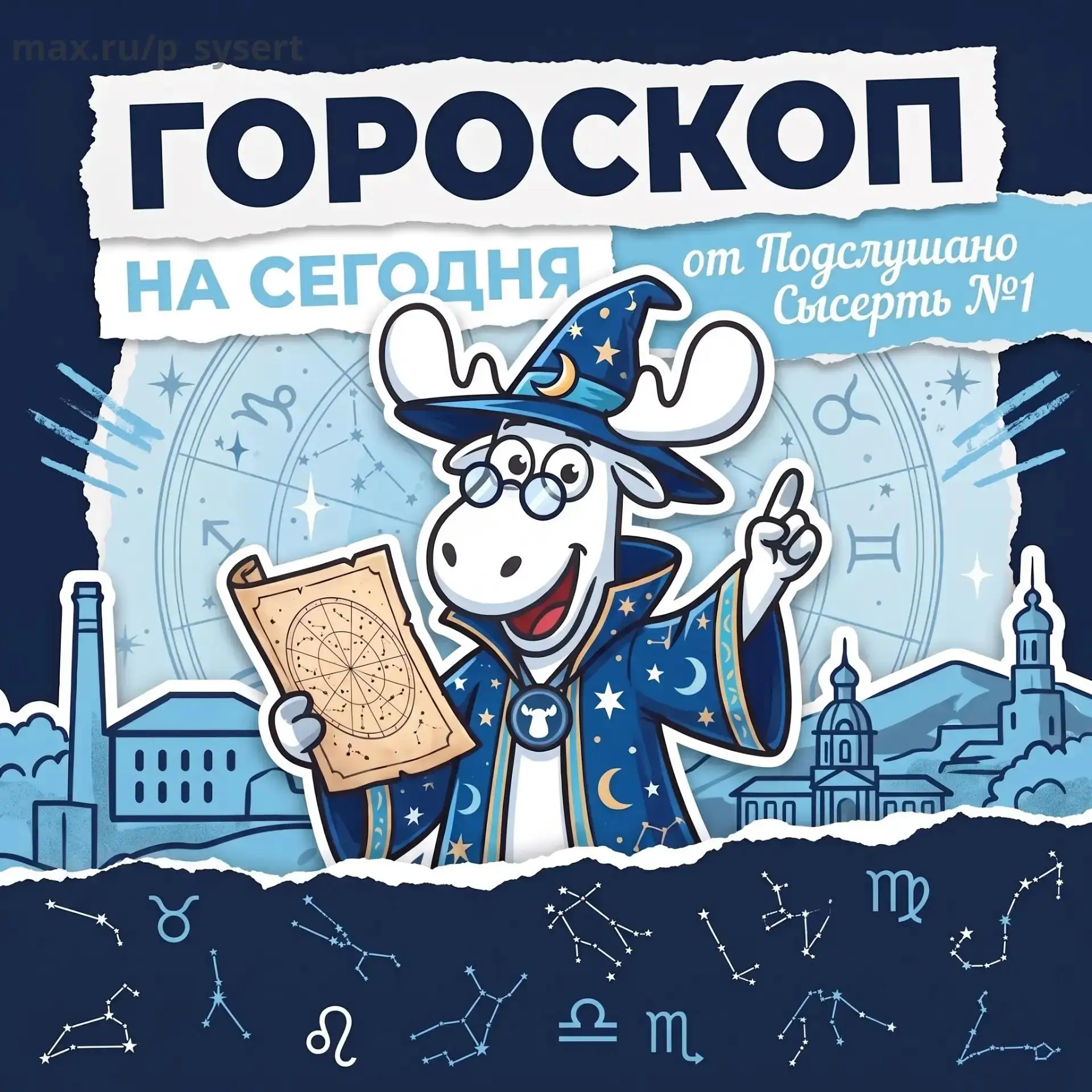 🌟 Гороскоп на 10 октября 2026 для подписчиков «Подслушано Сысерть №1»