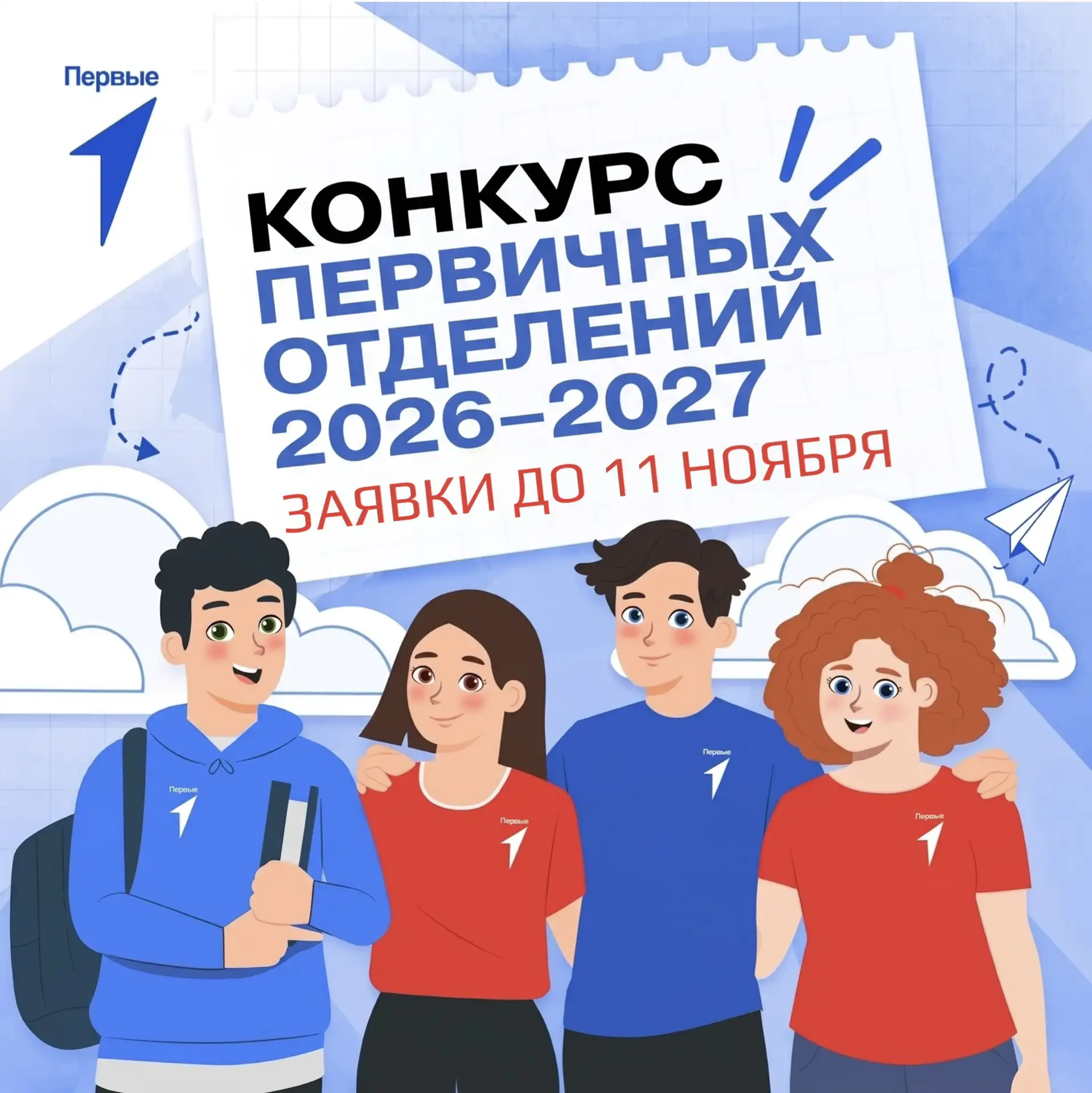 🚀 КОНКУРС ПЕРВИЧНЫХ ОТДЕЛЕНИЙ