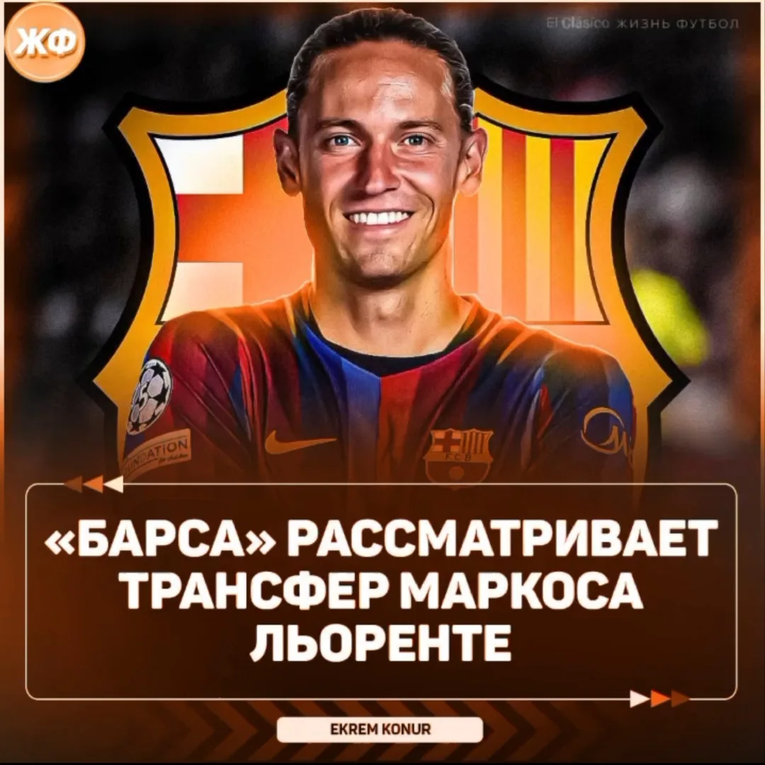 ⚽️ Маркос Льоренте может перейти в «Барселону»