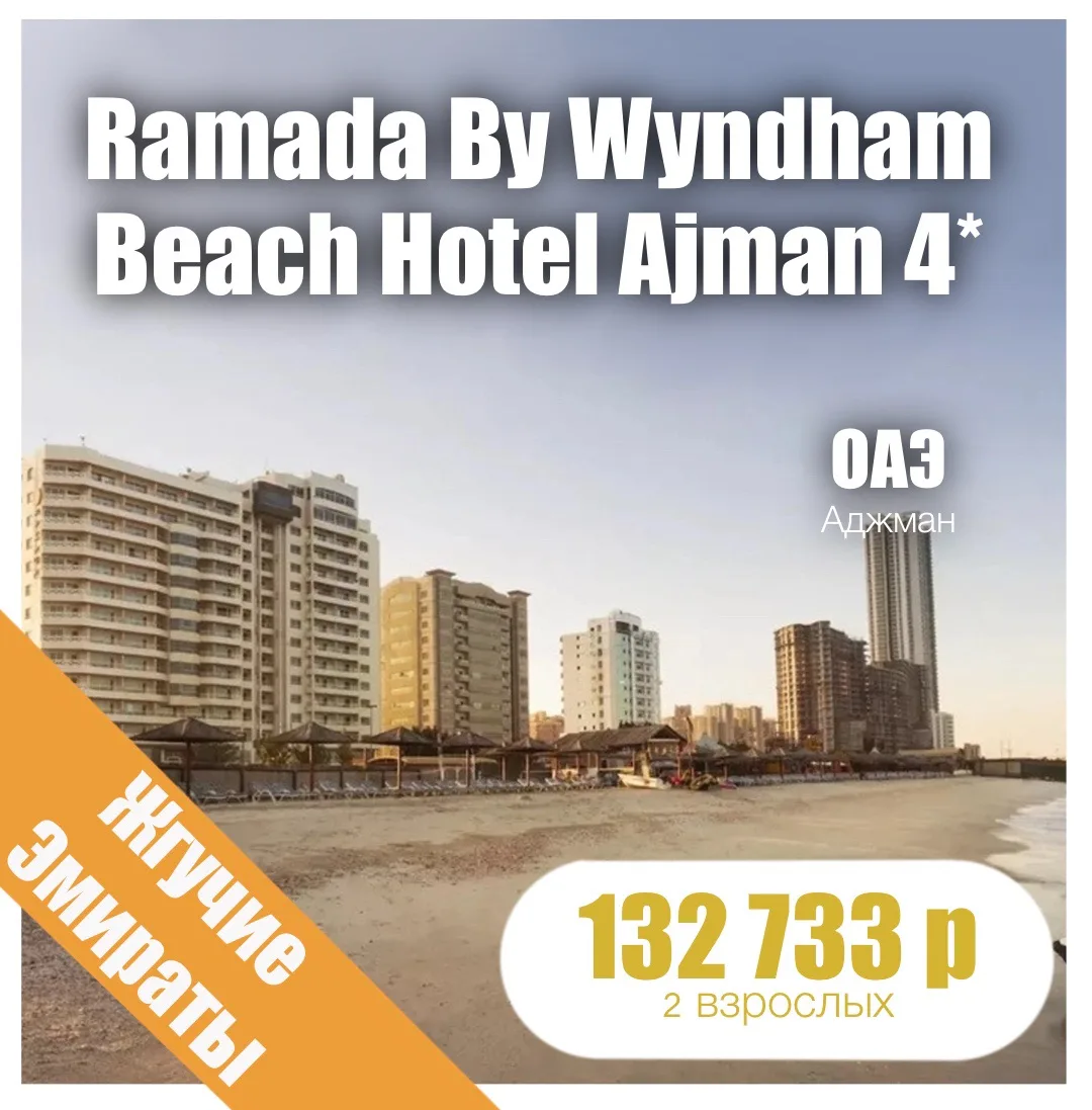🏖️Ramada By Wyndham Beach Hotel Ajman 4*