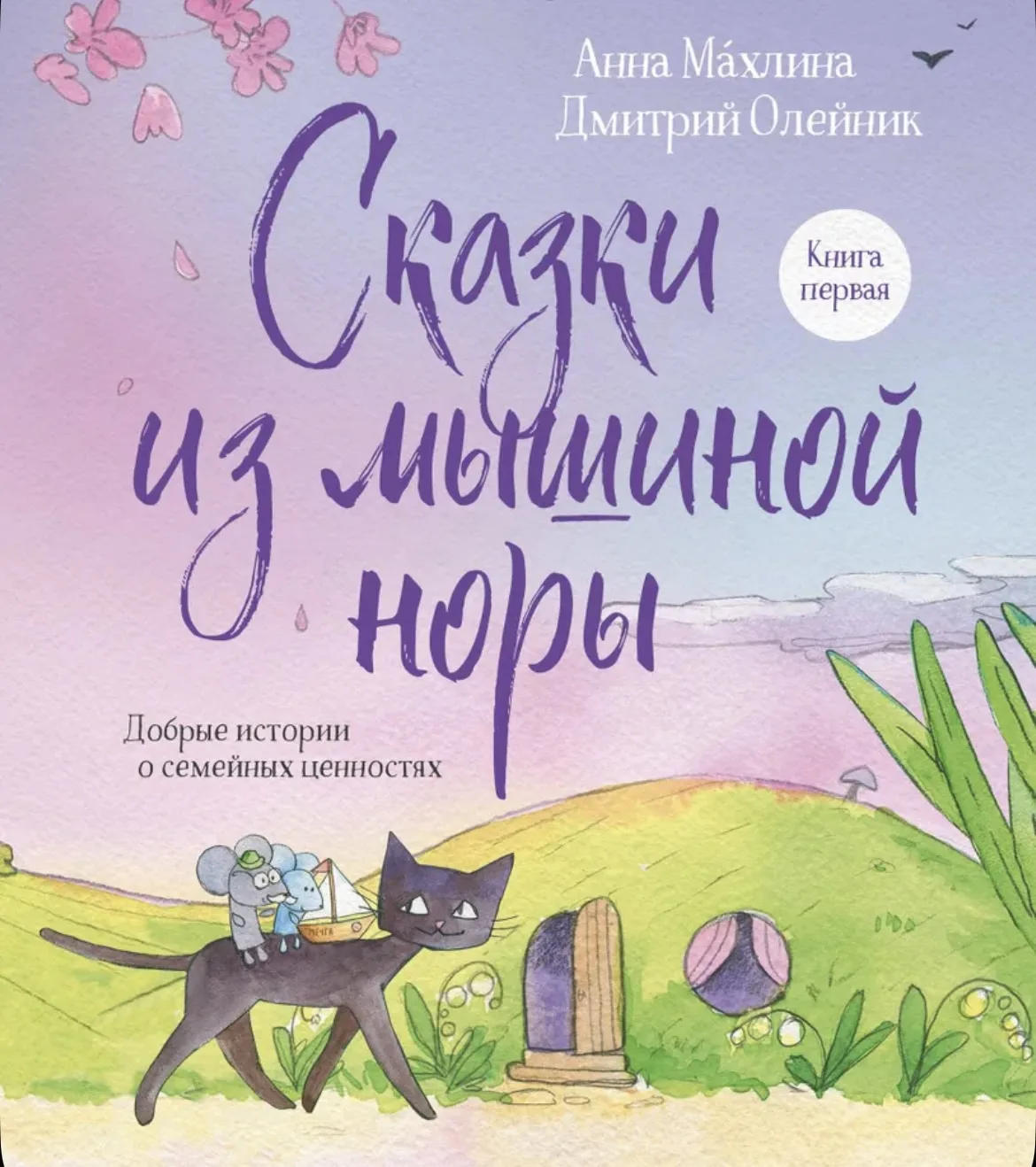 Сказки из мышиной норы. Книга первая. Добрые истории о семейных ценностях