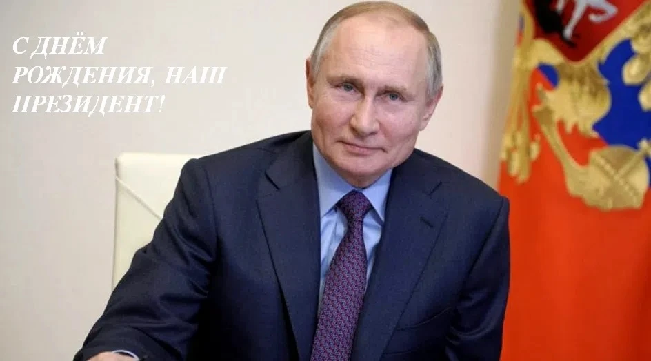 7 октября День Рождения отмечает Президент Российской Федерации Владимир Владимирович П...