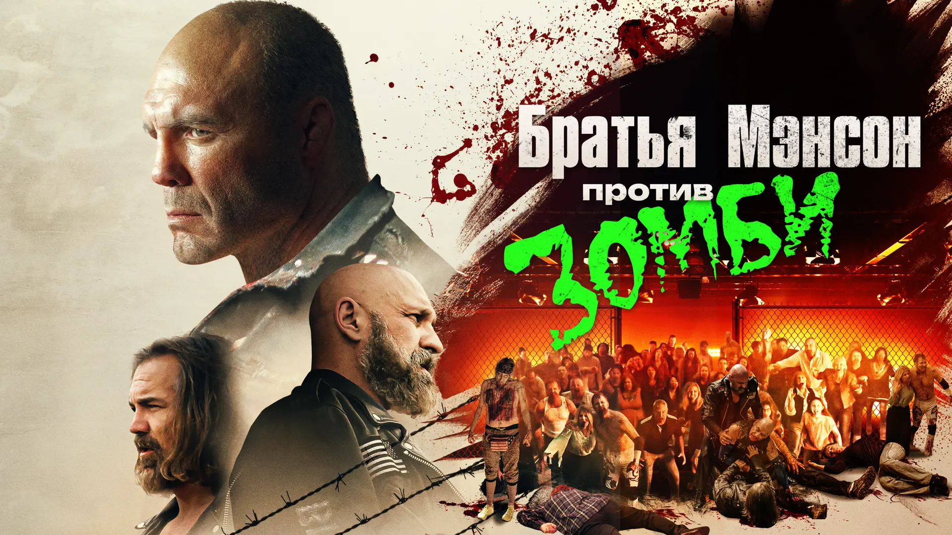 «Братья Мэнсон против зомби» (2021) — комедийный хоррор-боевик, реж. Джесси Баже.