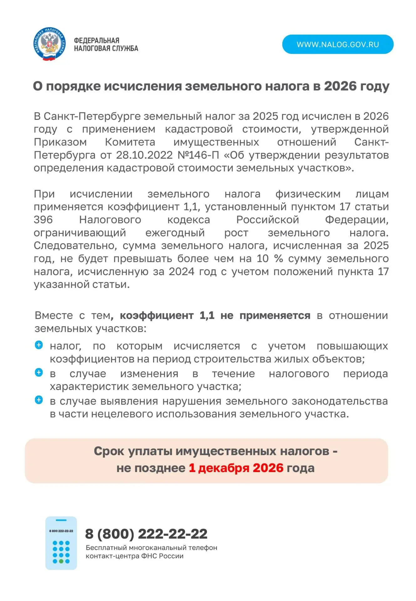 ‼️Федеральная налоговая служба информирует‼️