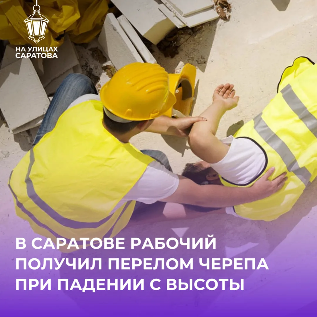 😱В Саратове рабочий случайно разбил голову на стройке ж/д вокзала
