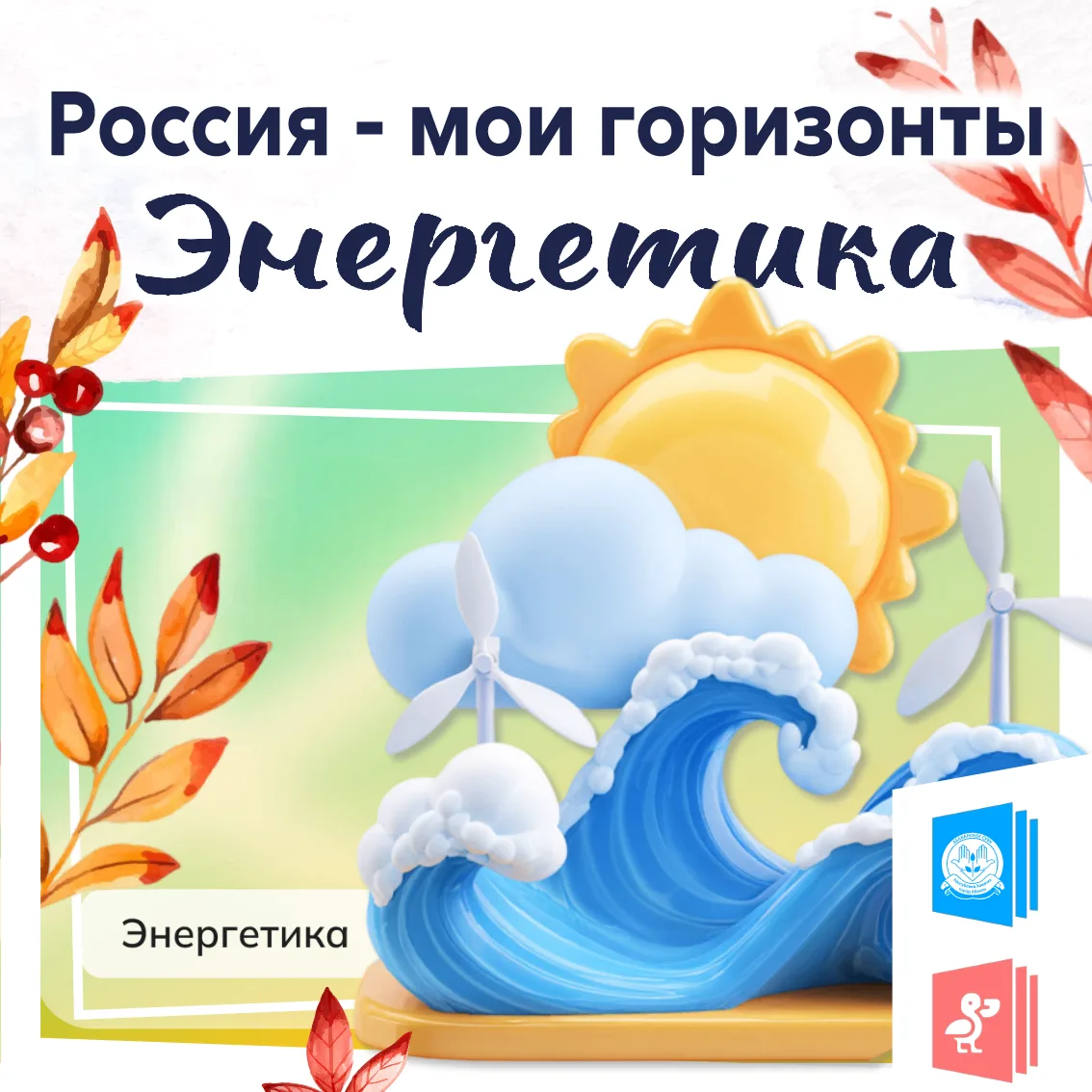 ⚡️Россия - мои горизонты. Энергетика — фундамент будущего