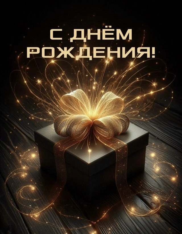 ✨Свой день рождения отмечает Олег Борисович Папковский, сторож (вахтер) МБДОУ д/с N 398✨