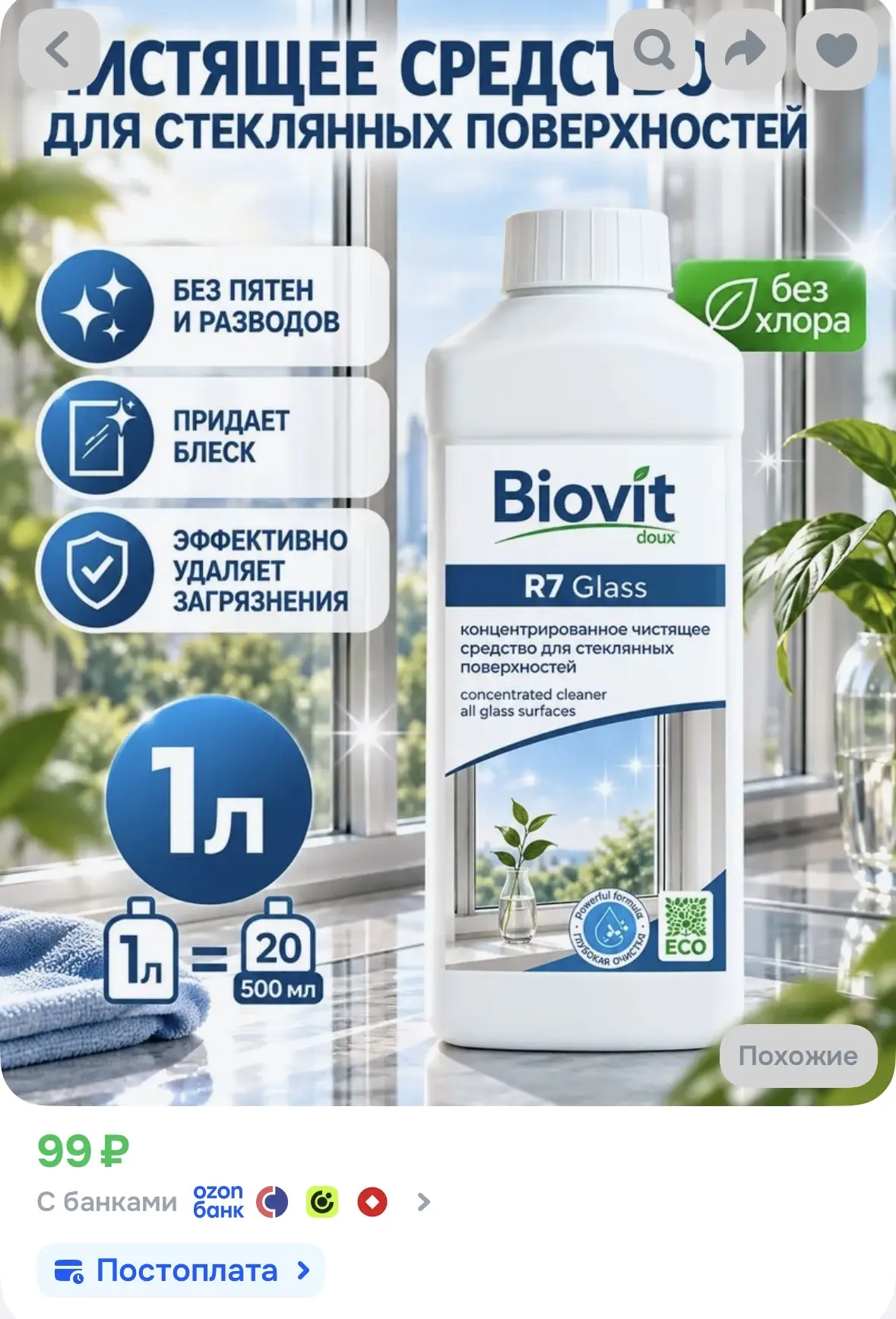 Средство для стекол и стеклянных поверхностей, BIOV'ITDOUXR7, 1 л